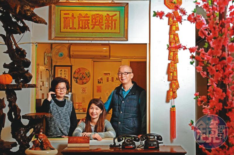 開業70年的新興旅社，現由第二代老闆羅清源（右）、太太劉秋菊（左），以及第三代小女兒羅文宜（中）共同經營。