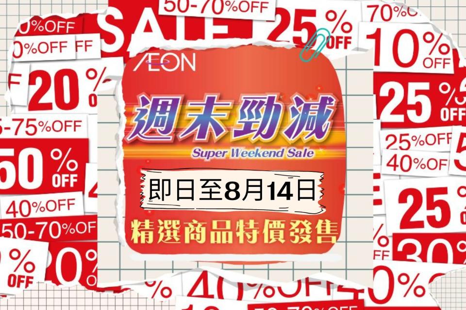 【Aeon】週末勁減（即日起至14/08）