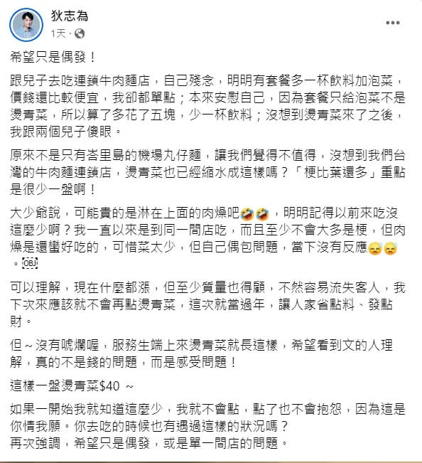 ▲狄志為到連鎖牛肉麵店消費，40元的燙青菜分量太少，讓他忍不住抱怨。（圖／狄志為臉書）