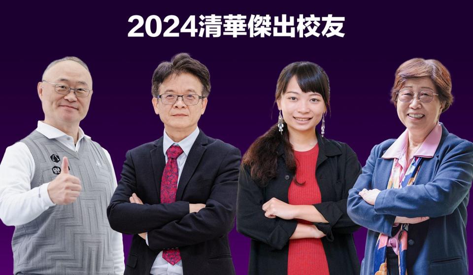 2024清華傑出校友蔡文弘(左起)、徐秋田、江玉敏、陳筱宇。（清華大學提供）