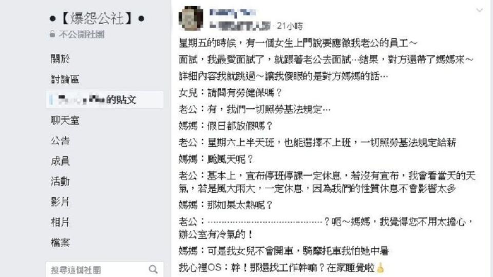 沒想到面試過程中，全都是母親在問話。(圖／翻攝自爆怨公社)