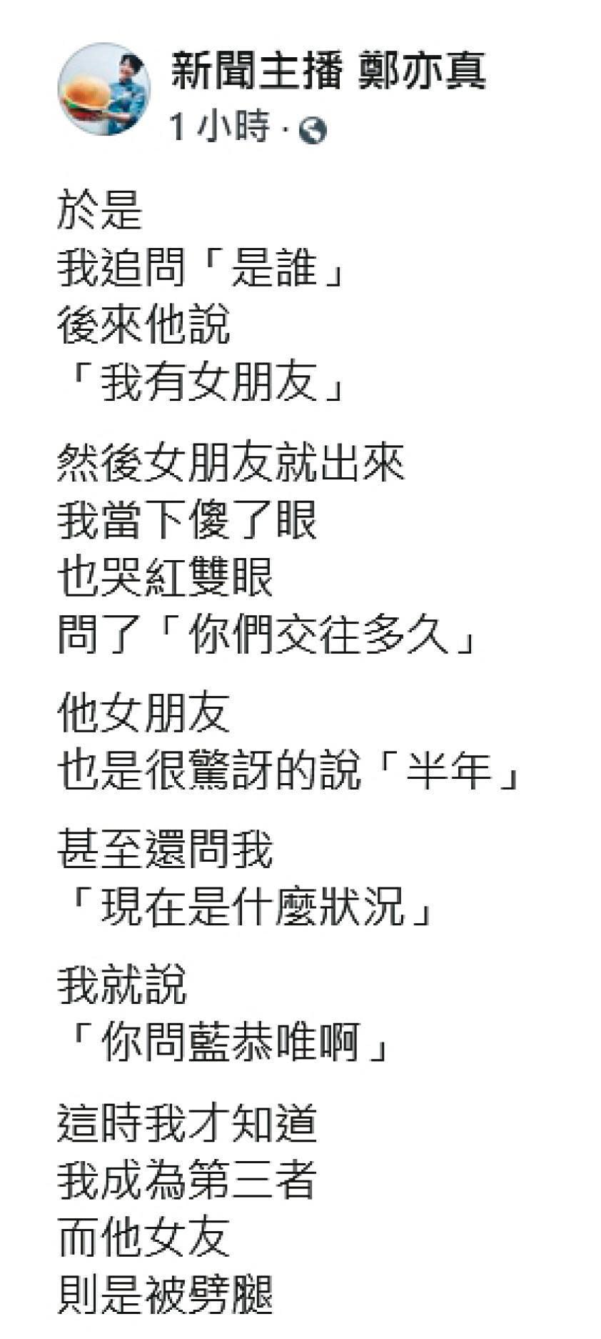 對於自己慘遭騙愛，鄭亦真忍不住在臉書上公開一切藍恭唯的渣男事證。