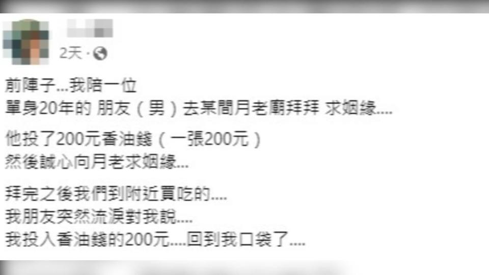 網友分享陪朋友向月老求姻緣的故事。（圖／翻攝自「爆笑公社2」臉書）