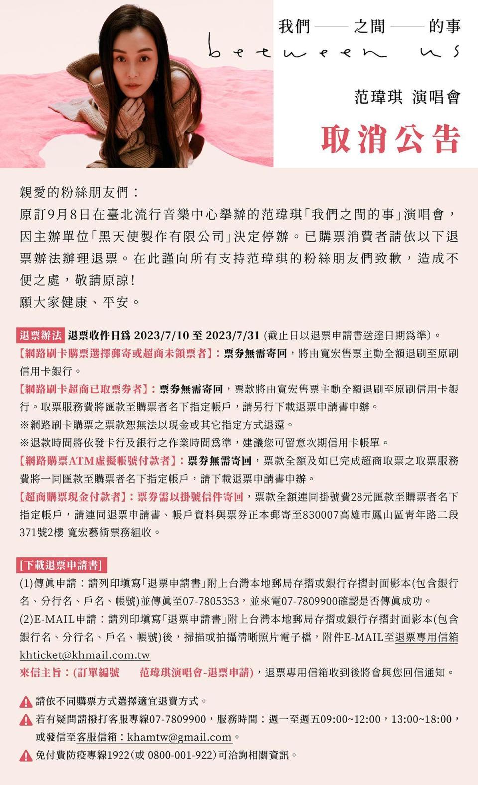 寬宏藝術臉書公告范瑋琪演唱會退票辦法。（翻攝寬宏藝術臉書）
