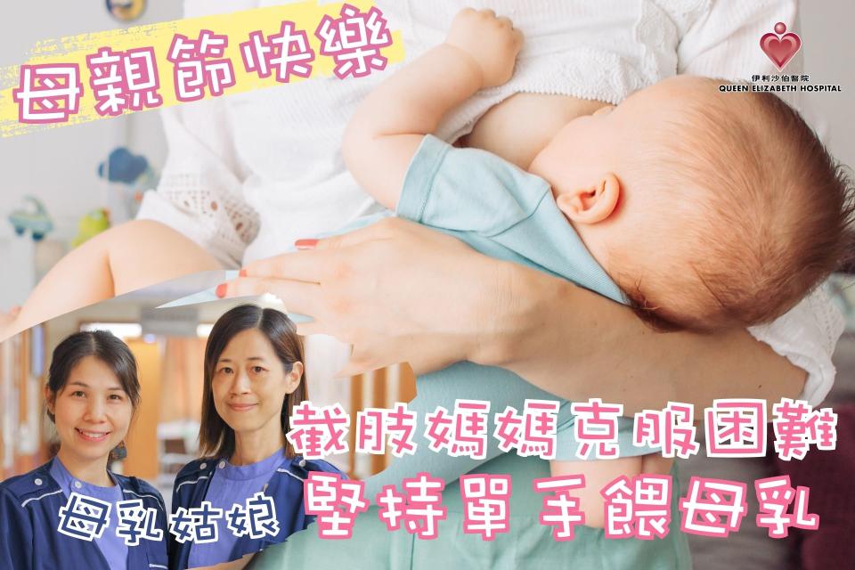 母親節｜勇敢媽媽因車禍截肢　單手堅持母乳餵哺