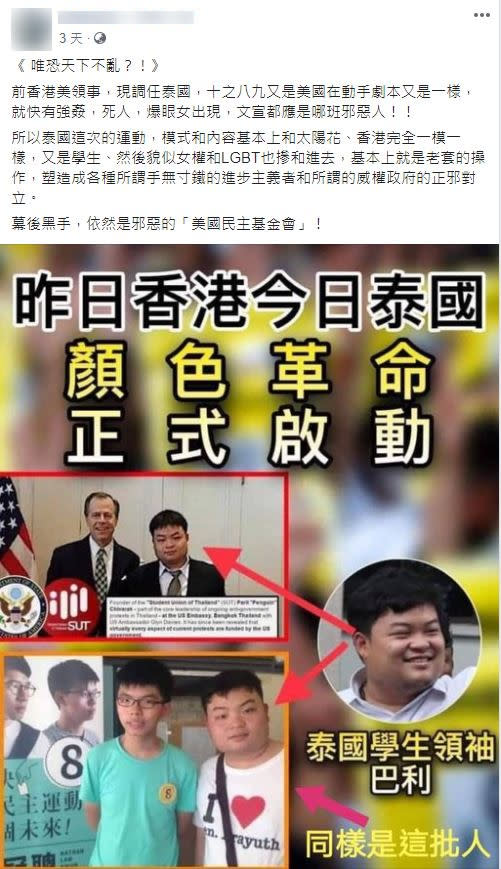 網路瘋傳美國在背後煽動泰國學運，經查核後證實為假訊息。   圖：翻攝自台灣事實查核中心