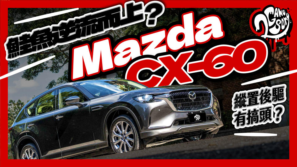 鮭魚逆流而上？Mazda CX-60 縱置引擎、後輪驅動有搞頭？