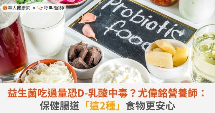 益生菌吃過量恐D-乳酸中毒？尤偉銘營養師：保健腸道「這2種」食物更安心