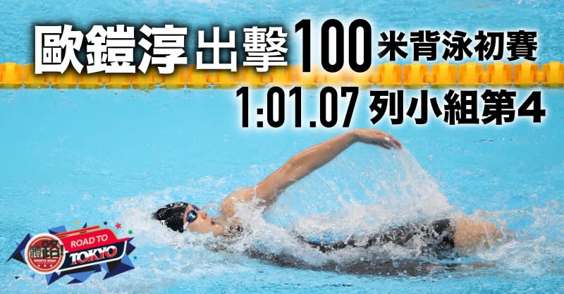 2020東京奧運, 游泳, 歐鎧淳, 女子100米背泳