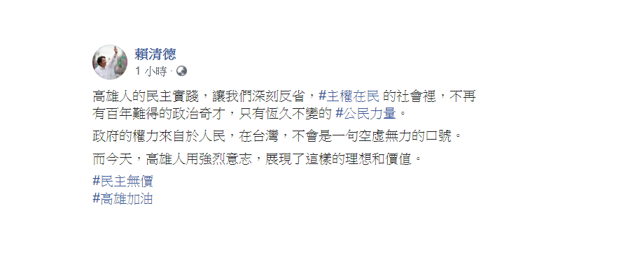 賴清德表示，主權在民的社會裡，不再有百年難得的政治奇才，只有恆久不變的公民力量。   圖：翻攝自賴清德臉書