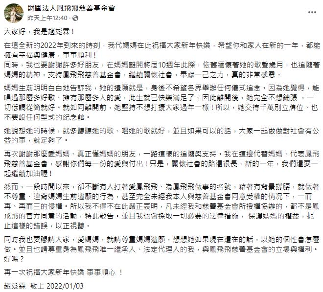 對於紀念鳳飛飛的活動，趙彣霖在臉書表示已違背媽媽的遺願。（圖／翻攝自財團法人鳳飛飛慈善基金會臉書）