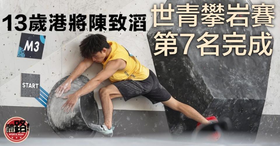 陳致滔在U16抱石賽以第7名完成，取得香港歷來在世青賽的最佳成績。(圖：IFSC)