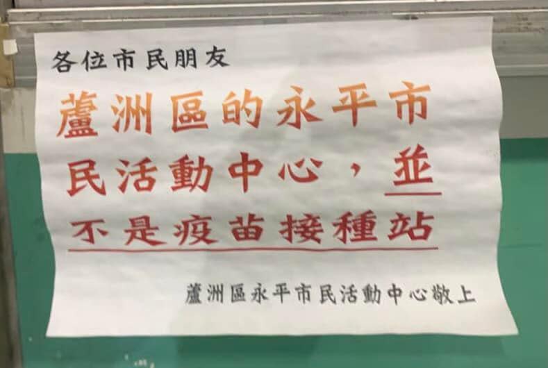 ▲許多民眾依照預約內容到新北蘆洲「永平市民活動中心」接種，但是到了才知道現場根本沒有設置。（圖／翻攝自臉書粉專《我是蘆洲人 LoveLuzhou》）