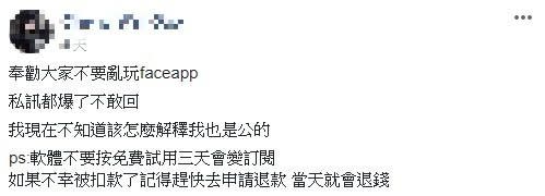 網友苦喊，「奉勸大家不要亂玩faceapp」。（圖／網友授權提供）