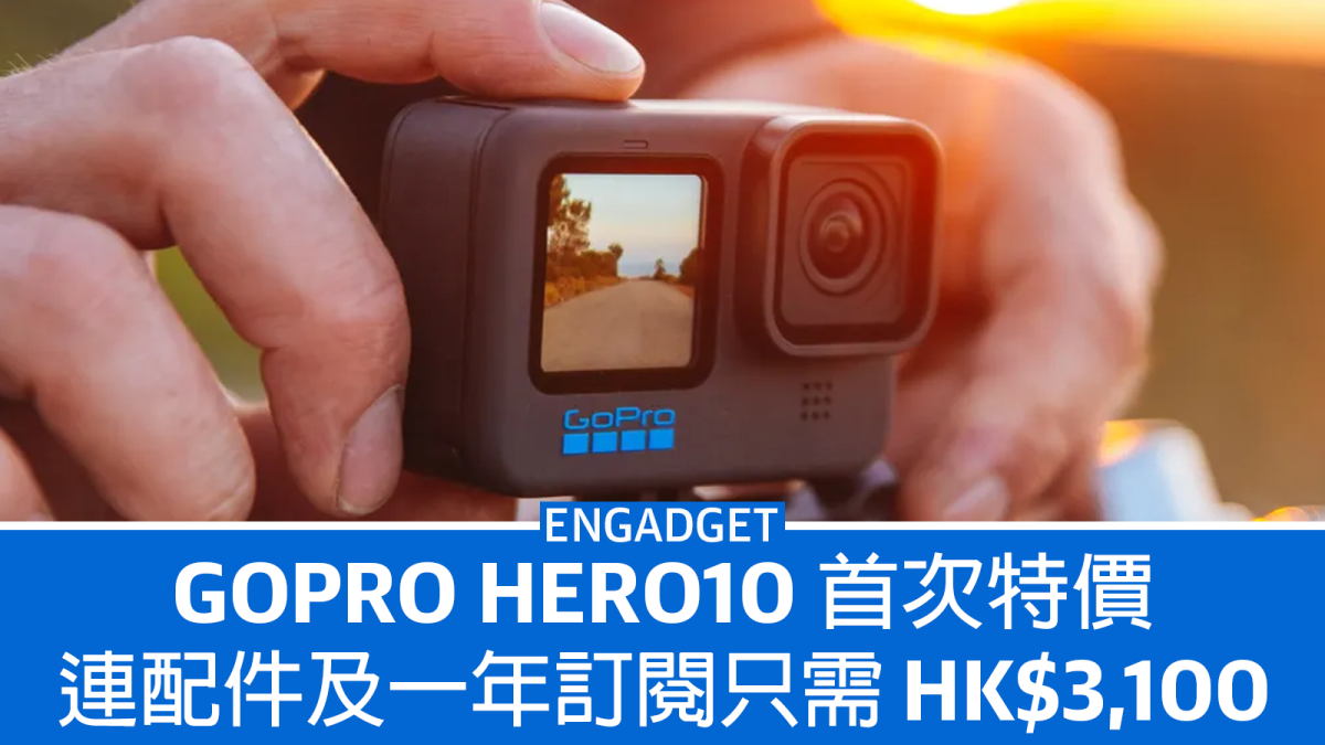 GoPro Hero10 首次特價，連配件及一年訂閱只需HK$3,100