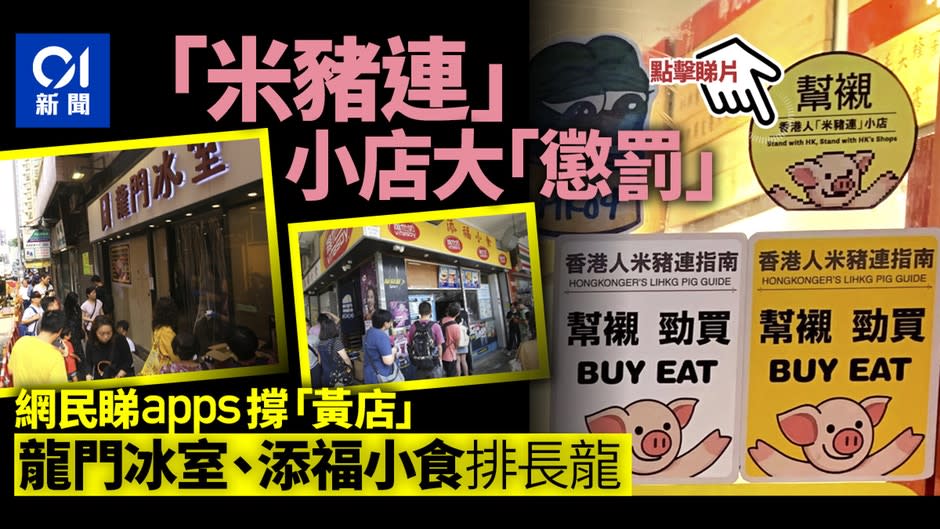 【爆買挑戰日】龍門冰室「連豬圖」登陸　食客手機App分辨黃藍店