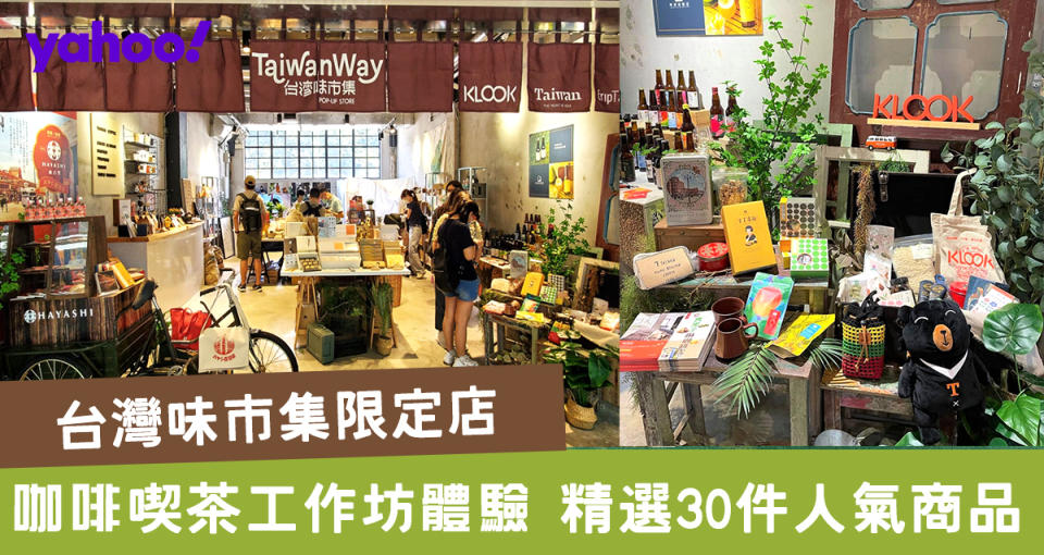 【荃灣好去處】南豐紗廠「台灣味市集限定店」直擊！