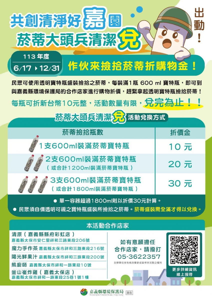 民眾可前往貼有「共創清淨好嘉園，菸蒂大頭兵清潔兌，出動！」活動海報的店家進行兌換/嘉義縣府提供