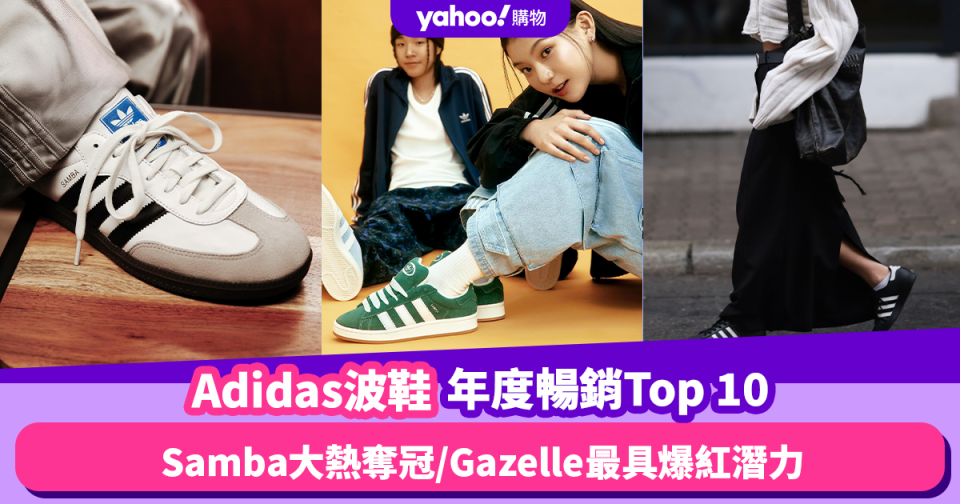Adidas波鞋2023年最暢銷Top 10！Samba大熱奪冠一對難求、Gazelle最具爆紅潛力