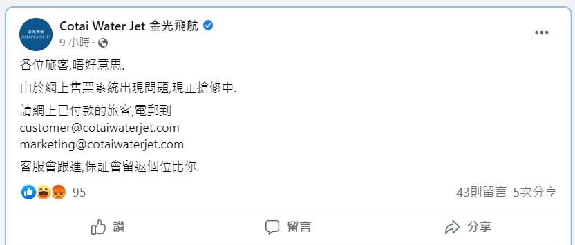 開賣不久官網的網上售票系統便出現問題，至當晚10點仍未搶修完畢！(Facebook @ 金光飛航網上截圖)