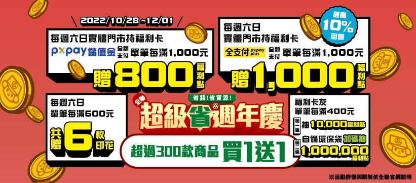 全聯「超級省週年慶」開跑。（圖／翻攝自全聯福利中心臉書）