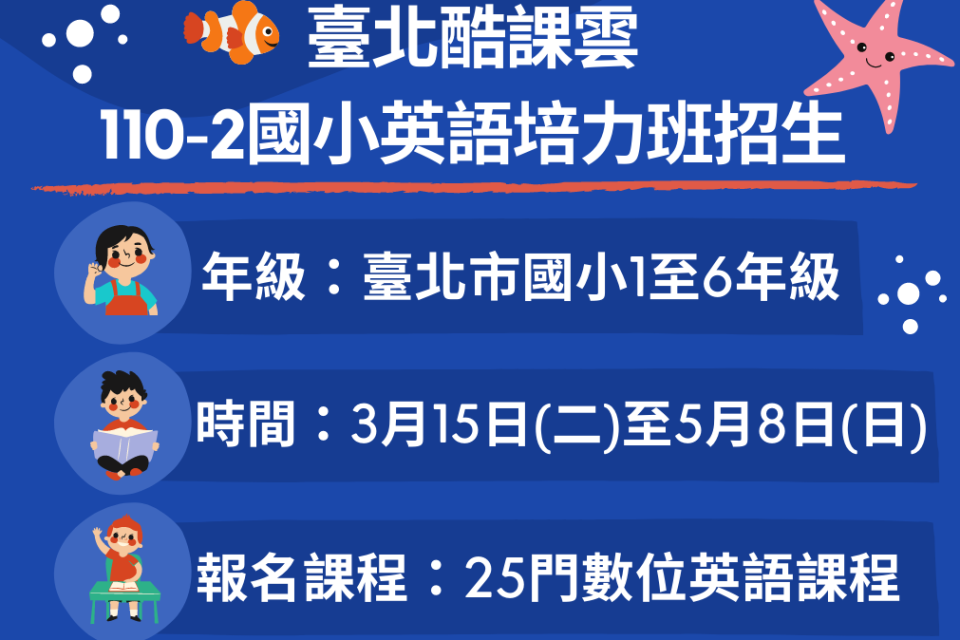 臺北酷課雲規劃25門多元跨域國小免費英語線上課程幫助學生探索自身興趣