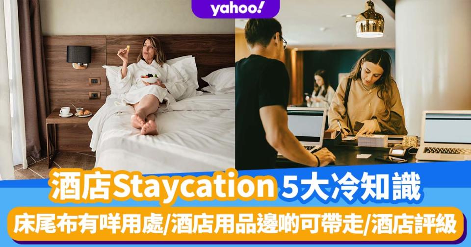 酒店Staycation 5大冷知識！床尾布有咩用處／酒店用品邊啲可以帶走／酒店評級邊個訂