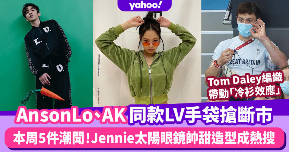 本周潮聞｜Anson Lo、AK同款LV手袋搶斷市、Jennie穿搭Gentle Monster太陽眼鏡帥甜造型成熱搜