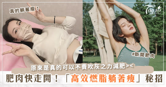 擺脫肉肉不用狂流汗！最高效的「燃脂秘招」大公開～竟然讓人躺著就瘦身成功？！