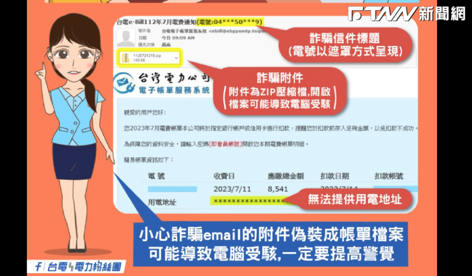 詐騙手段層出不窮，近日又出現有詐騙集團利用台電名義，發送詐騙郵件。（圖／台電電力粉絲團）