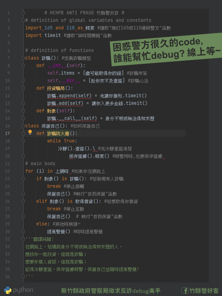 公開徵求debug，竹縣警程式碼埋反詐安全函數，歡迎民眾來挑戰。（記者彭新茹翻攝)