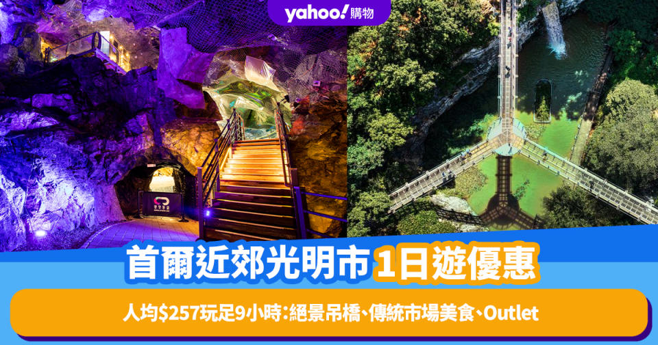 韓國旅遊｜首爾近郊光明市1日遊優惠！人均$257玩足9小時：奇幻地底洞、絕景吊橋、傳統市場美食、Outlet購物