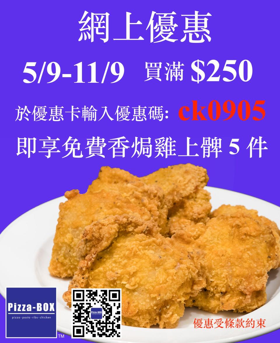 【Pizza-Box】網上訂購滿$250 送香焗雞上髀5件（05/09-11/09）