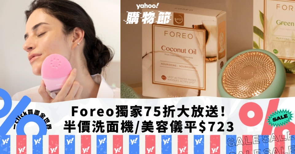 Foreo官網獨家75折優惠大放送！半價入手LUNA洗面機/UFO美容儀平近$723｜Yahoo購物節