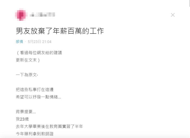 一名女網友指出，自己的男友放棄了百萬年薪的工作。