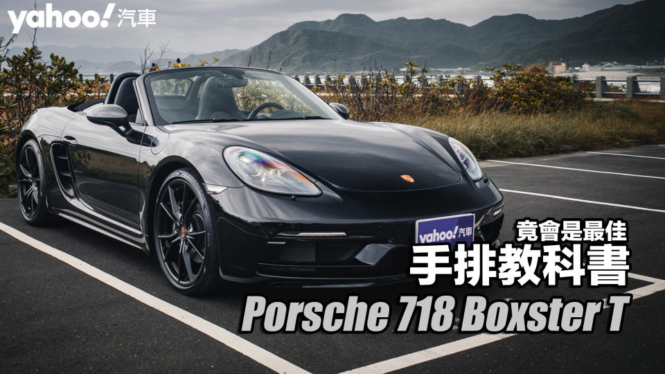 2022 Porsche 718 Boxster T北海岸試駕！竟會是最佳手排教科書？