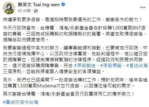 總統蔡英文發文，感謝各方在這次疫苗採購捐贈專案的努力。（翻攝自蔡英文臉書）