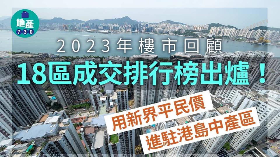 2023年樓市回顧｜18區成交排行榜出爐！用新界平民價進駐港島中產區