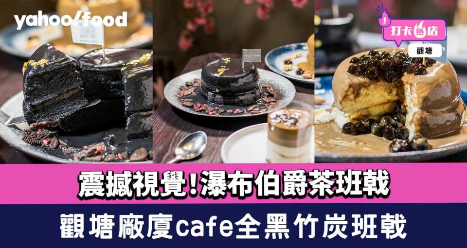 觀塘美食︱震撼視覺！廠廈cafe 100%全黑竹炭班戟+瀑布伯爵茶班戟