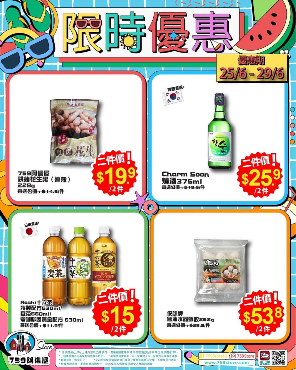 【759阿信屋】限時優惠（25/06-29/06）