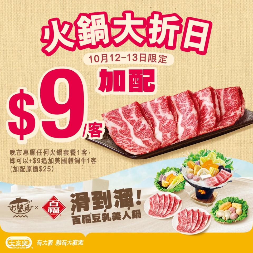 【大家樂】火鍋大大大折日 美國穀飼牛加配價$9（12/10-13/10）