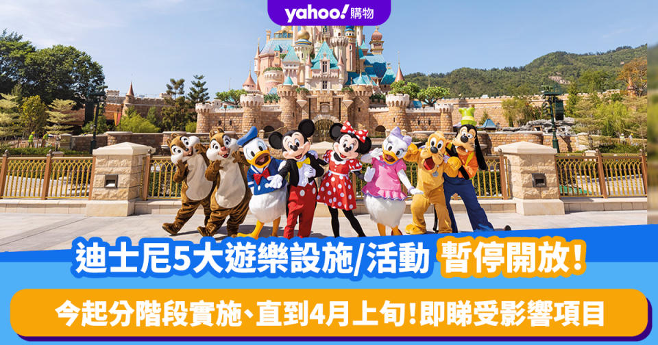 香港迪士尼5大遊樂設施/活動暫停開放！2.21起分階段實施、直到4月上旬 即睇受影響項目及關閉日期