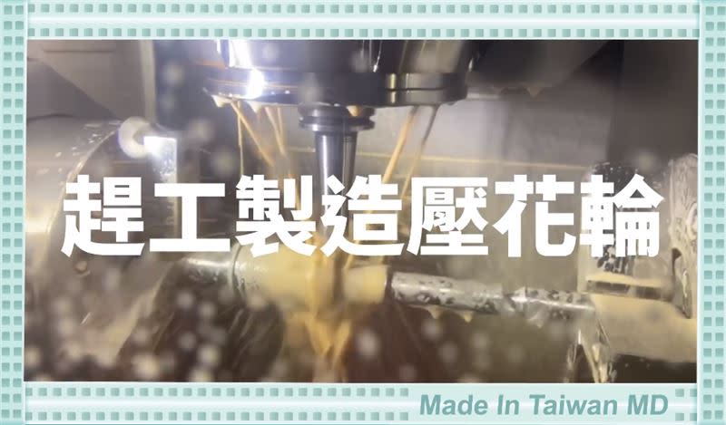 17日之後所生產的國產醫用平面口罩，一律須標示Made in Taiwan和MD，相關規定發布後，很多環節都要動起來，其中包括鋼印機器「壓花輪」的製作。（圖／截圖自經濟部臉書影片）