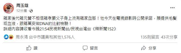 周玉蔻稱蔣家後代蔣元贊不相信蔣孝嚴父子身上流有蔣家血脈，願意提供毛髮和蔣萬安做DNA比對。（翻攝自周玉蔻臉書）