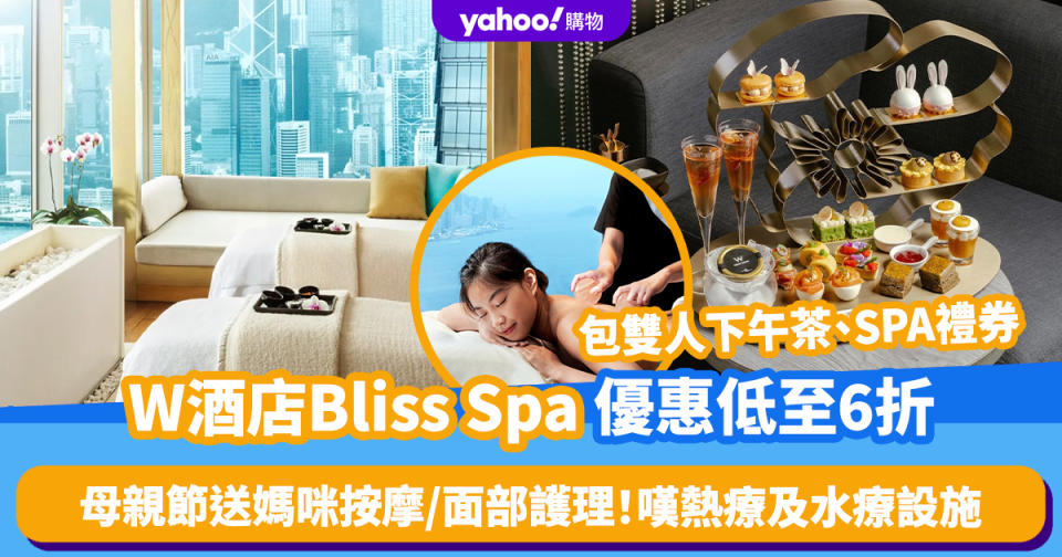 母親節禮物｜W酒店Bliss Spa優惠低至6折！帶媽媽嘆按摩/面部護理＋雙人下午茶＋熱療及水療設施＋送$1,000 SPA禮券