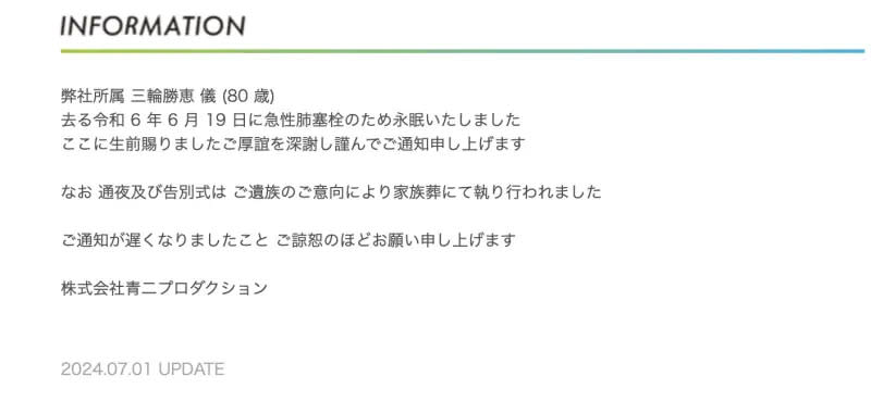 ▲三輪勝惠已於6月19日過世，享壽80歲。（圖／翻攝青二製作官網）