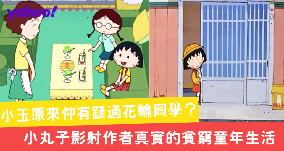 【櫻桃小丸子】小玉原來仲有錢過花輪同學？小丸子影射作者真實的貧窮童年生活