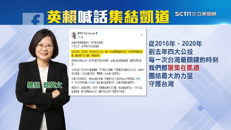 總統蔡英文臉書率先發文，號召民眾聚集凱道團結最大的力量守護台灣。