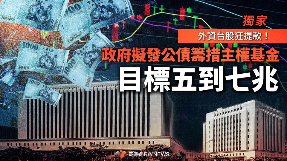 獨家／外資台股狂提款！政府擬發公債籌措主權基金　目標五到七兆【圖 / 菱傳媒】