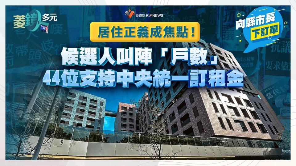 居住正義成焦點！候選人叫陣「戶數」　44位支持中央統一訂租金